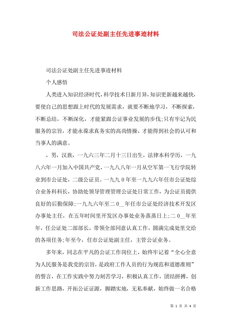 司法公证处副主任先进事迹材料