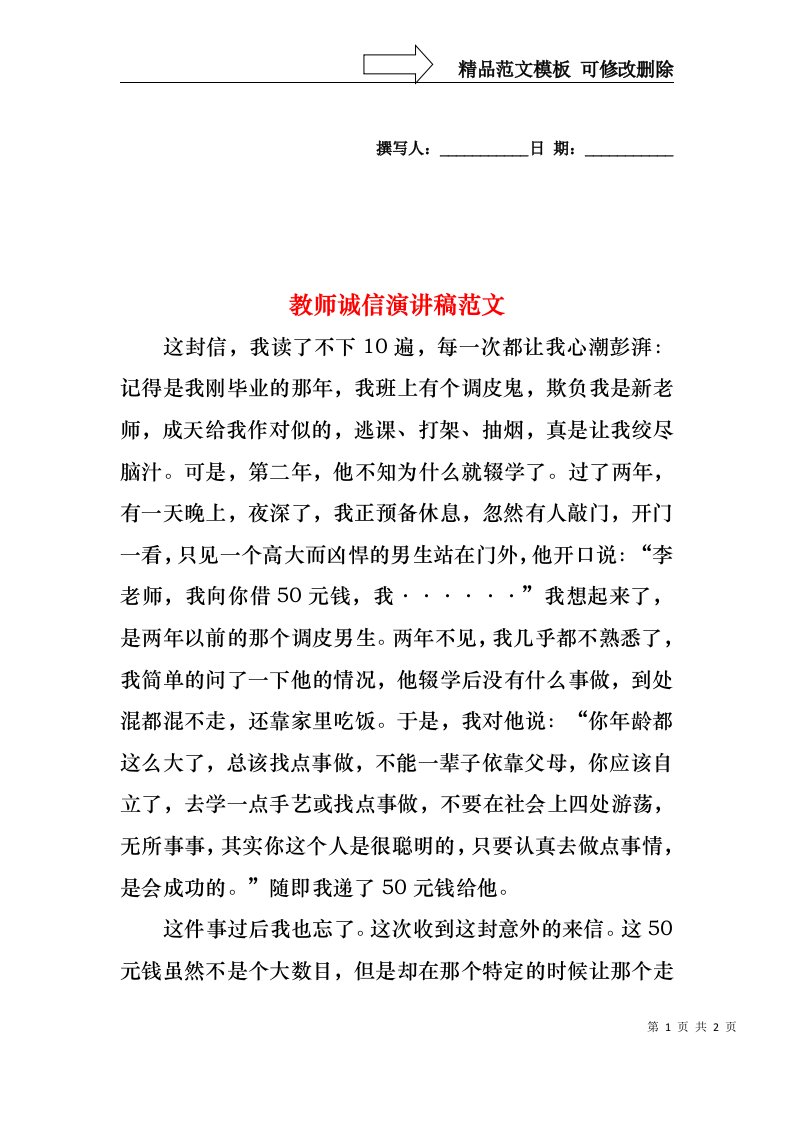 教师诚信演讲稿范文