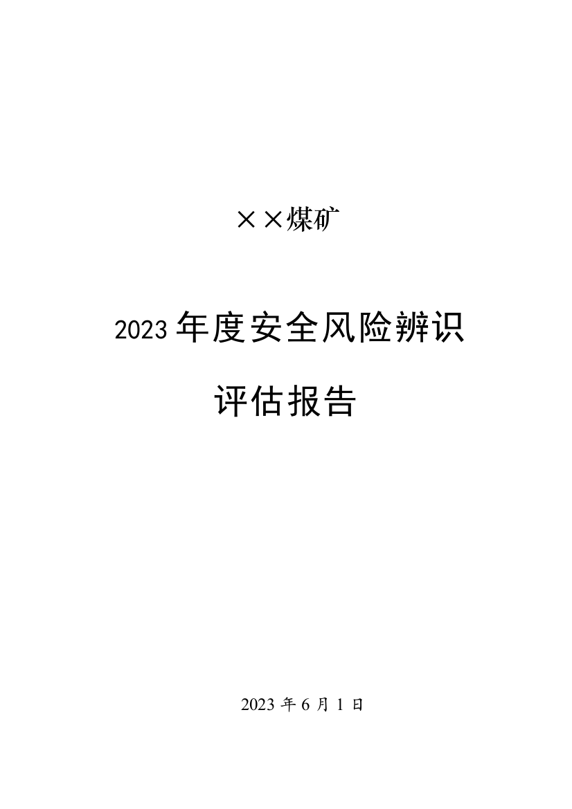 煤矿年度安全风险辨识评估报告