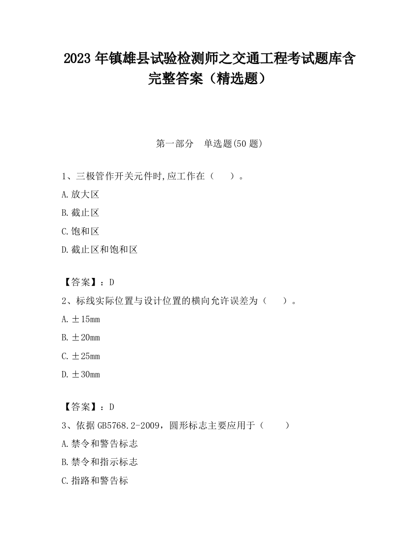 2023年镇雄县试验检测师之交通工程考试题库含完整答案（精选题）