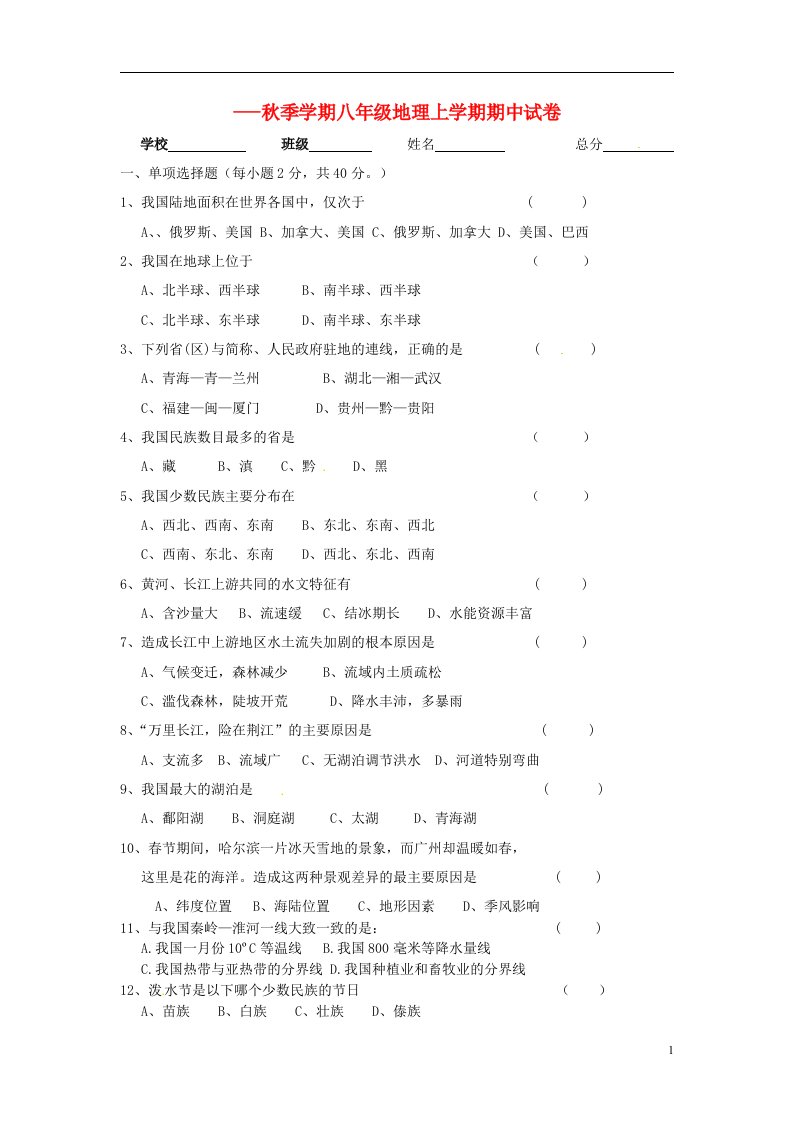 云南省德宏州盈江县第八初级中学八级地理上学期期中测试试题（无答案）