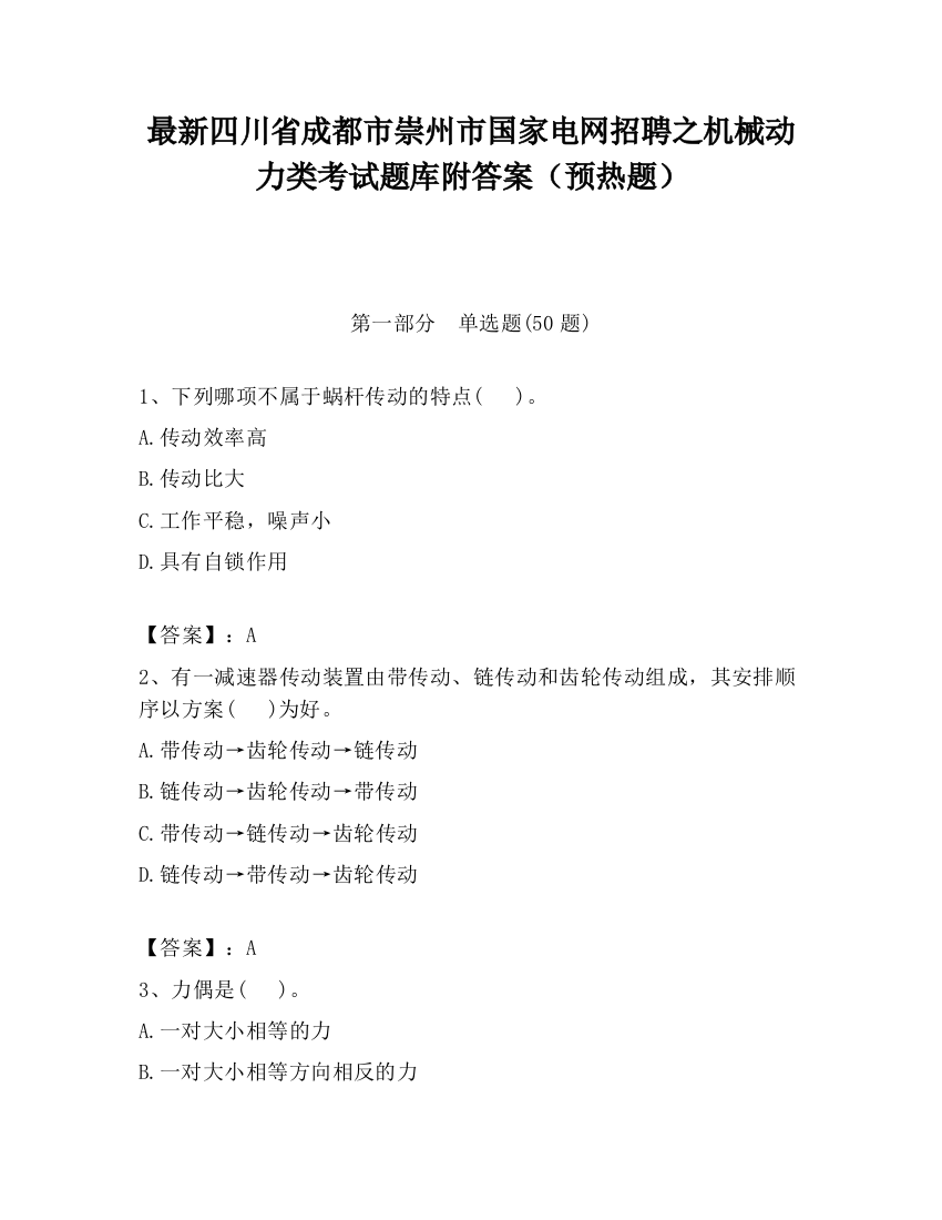 最新四川省成都市崇州市国家电网招聘之机械动力类考试题库附答案（预热题）