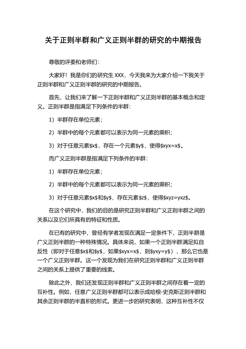 关于正则半群和广义正则半群的研究的中期报告