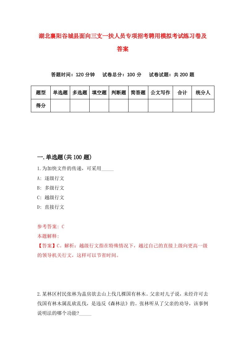 湖北襄阳谷城县面向三支一扶人员专项招考聘用模拟考试练习卷及答案第3版