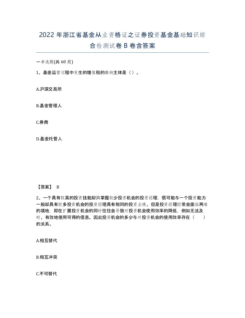 2022年浙江省基金从业资格证之证券投资基金基础知识综合检测试卷B卷含答案