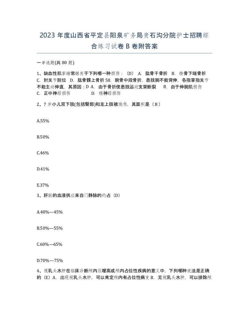 2023年度山西省平定县阳泉矿务局贵石沟分院护士招聘综合练习试卷B卷附答案