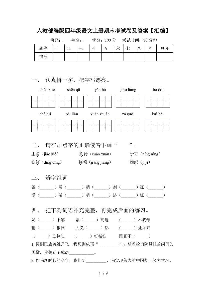 人教部编版四年级语文上册期末考试卷及答案【汇编】