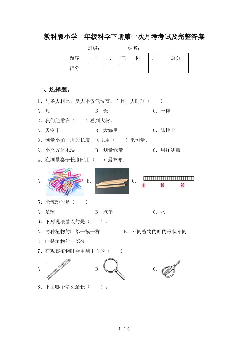 教科版小学一年级科学下册第一次月考考试及完整答案