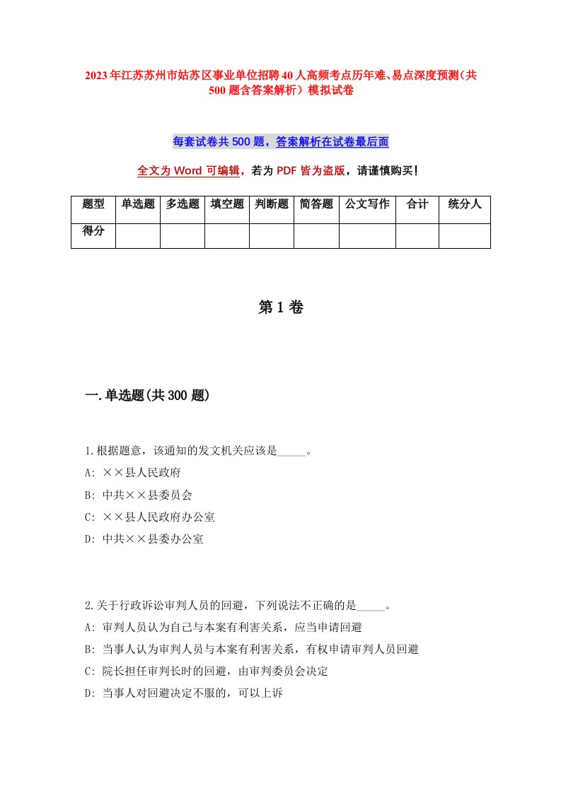 2023年江苏苏州市姑苏区事业单位招聘40人高频考点历年难易点深度预测共500题含答案解析模拟试卷