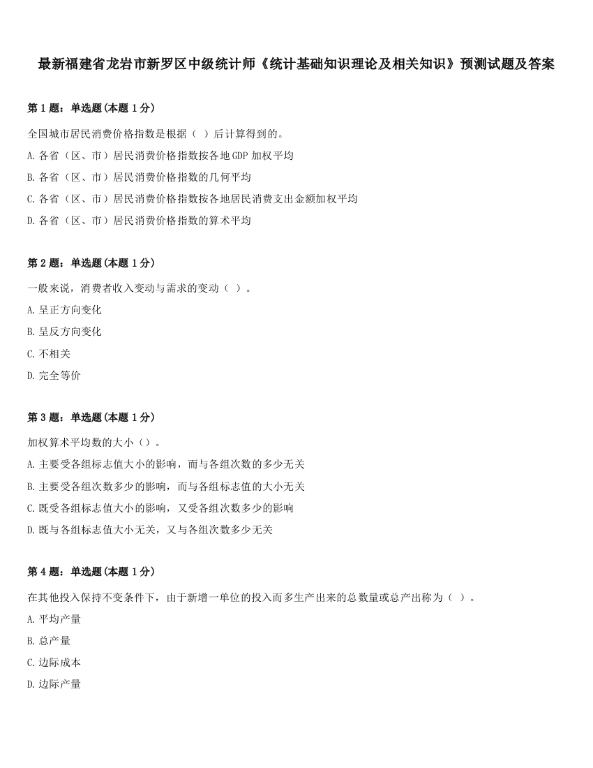 最新福建省龙岩市新罗区中级统计师《统计基础知识理论及相关知识》预测试题及答案