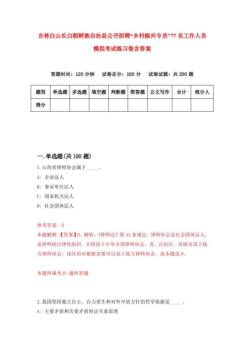 吉林白山长白朝鲜族自治县公开招聘乡村振兴专员77名工作人员模拟考试练习卷含答案第0版