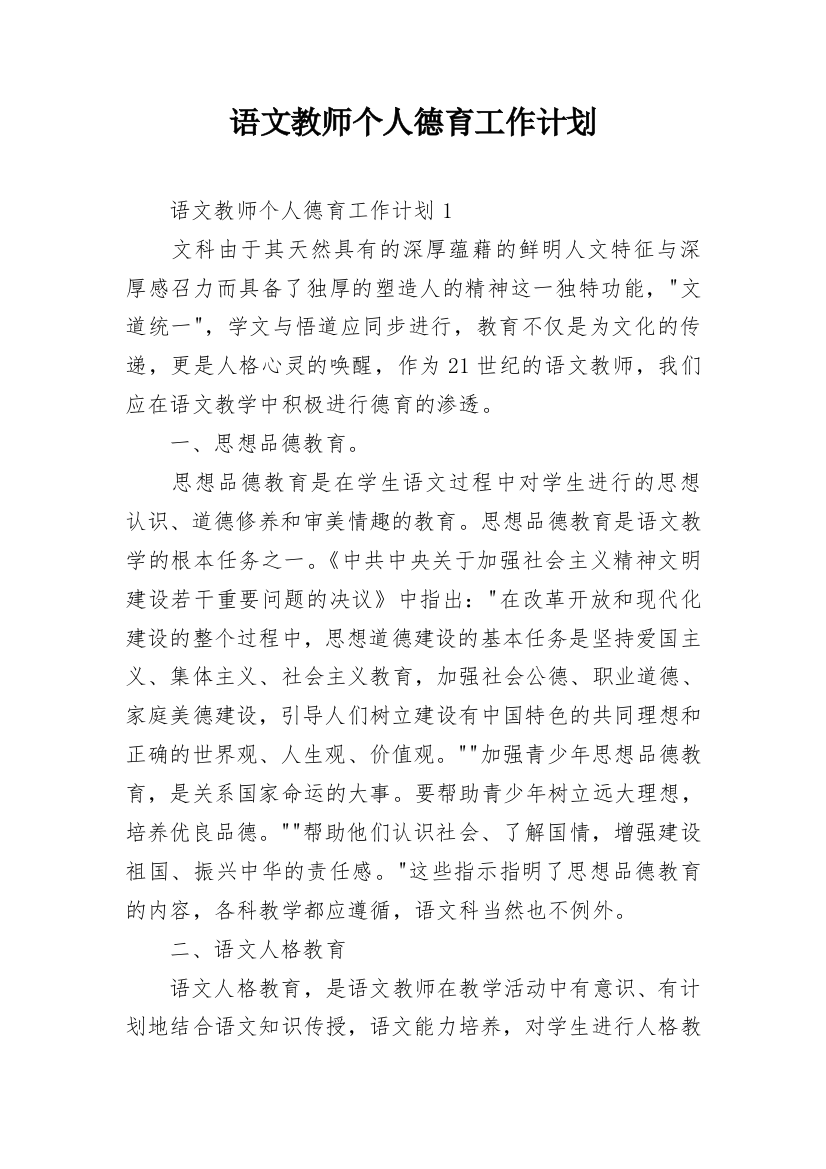 语文教师个人德育工作计划