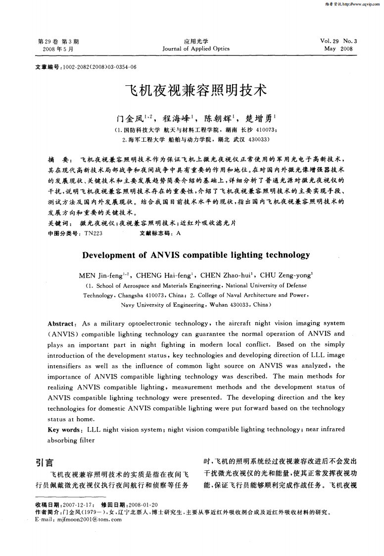 飞机夜视兼容照明技术.pdf