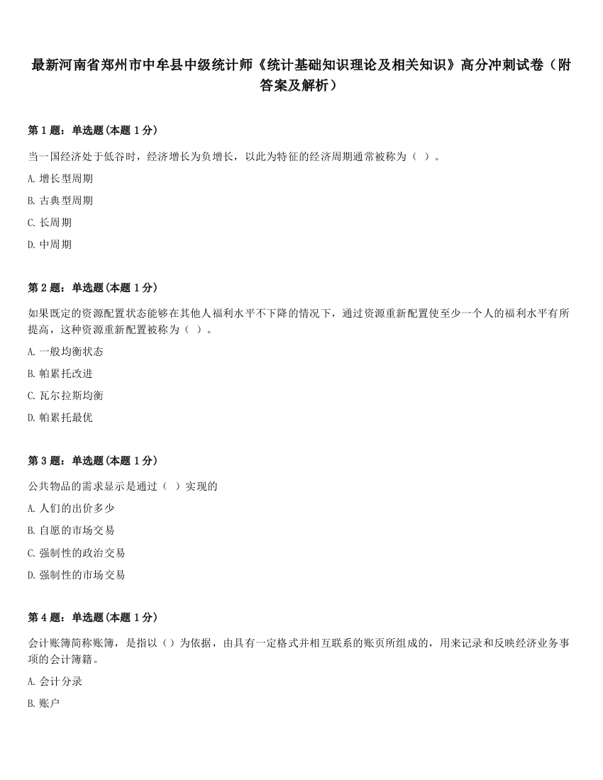 最新河南省郑州市中牟县中级统计师《统计基础知识理论及相关知识》高分冲刺试卷（附答案及解析）