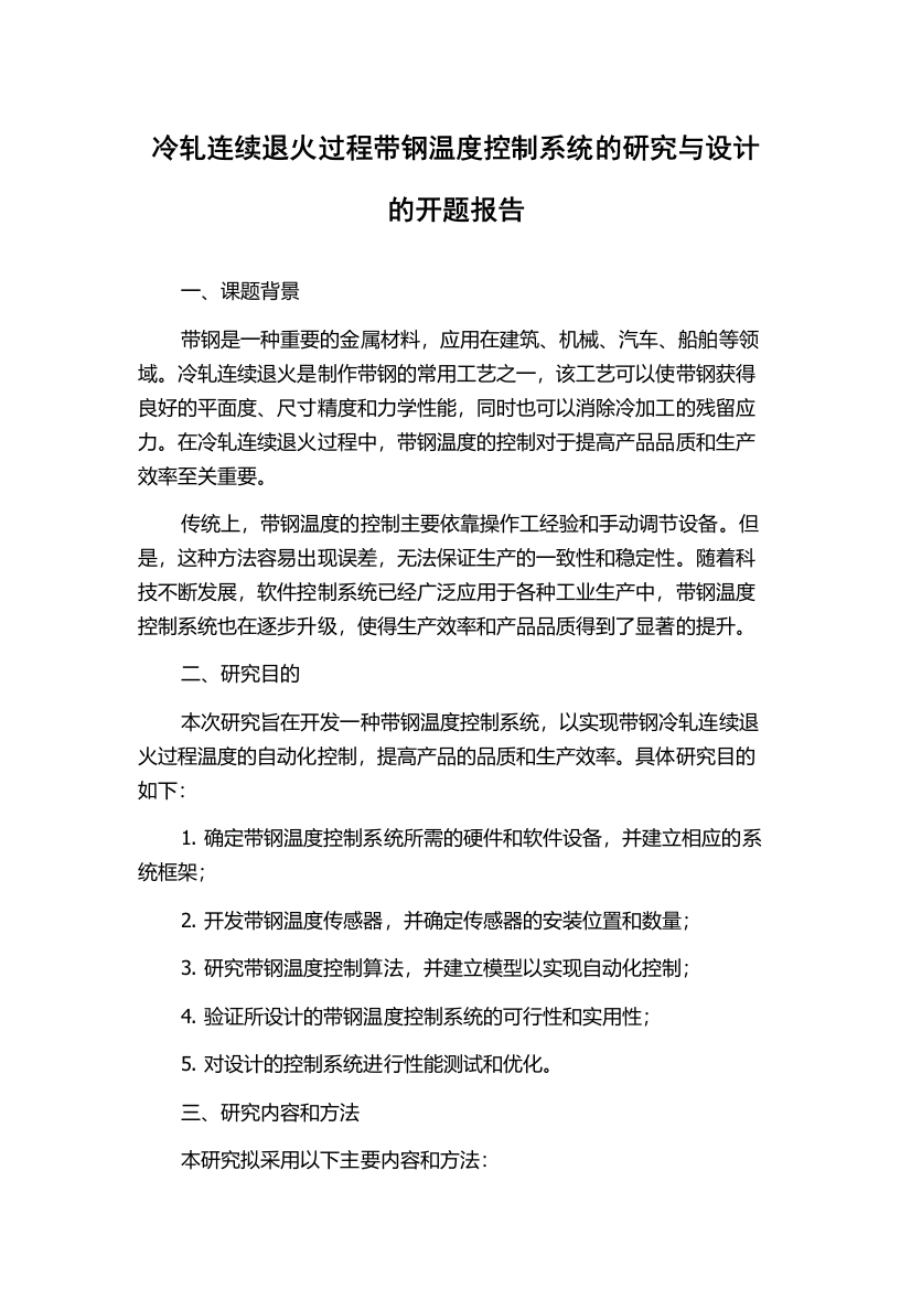 冷轧连续退火过程带钢温度控制系统的研究与设计的开题报告