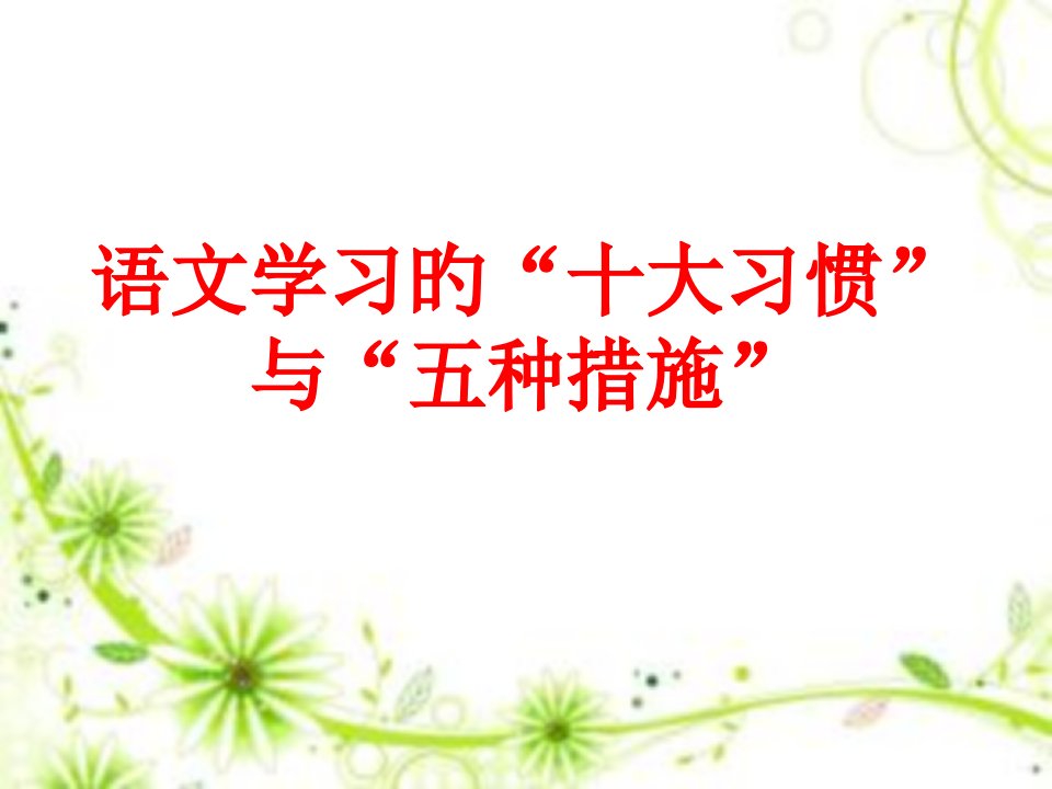 语文学习的“十大习惯”与“五大方法”市公开课获奖课件省名师示范课获奖课件