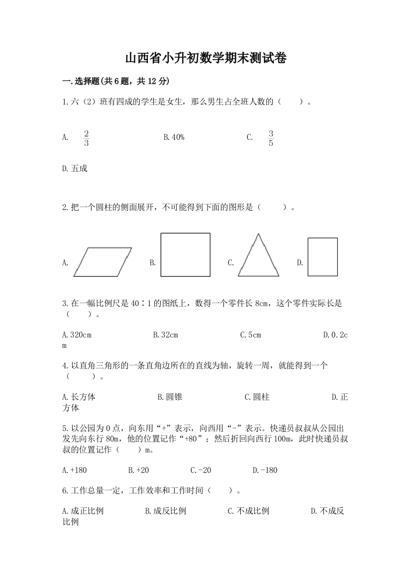 山西省小升初数学期末测试卷及参考答案一套