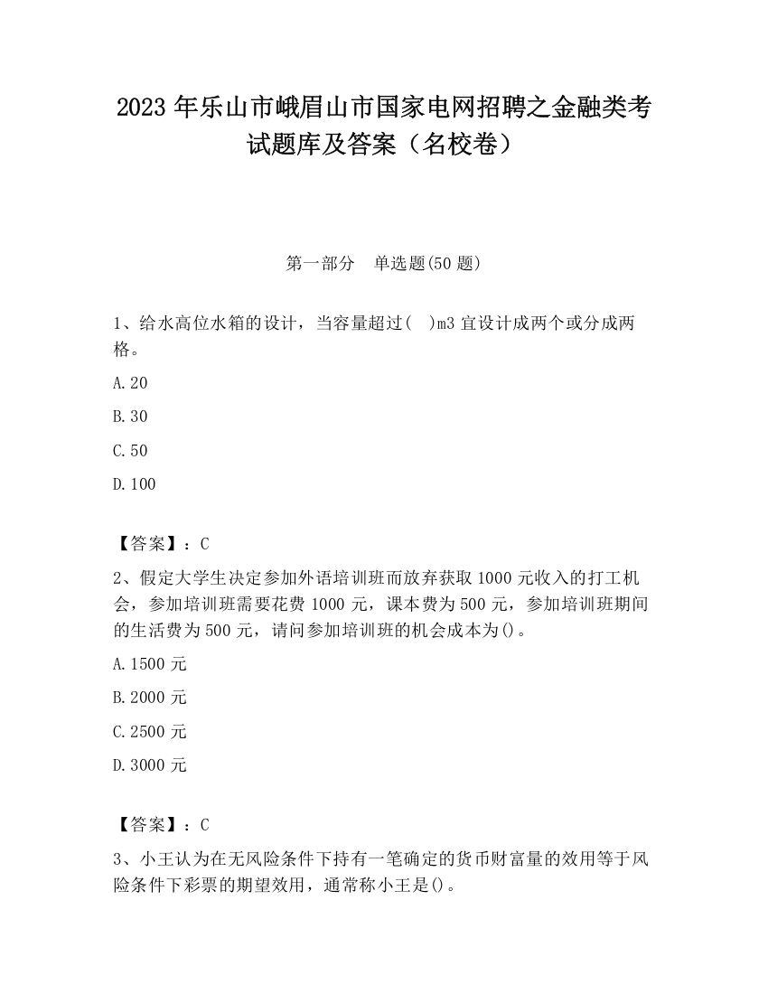 2023年乐山市峨眉山市国家电网招聘之金融类考试题库及答案（名校卷）