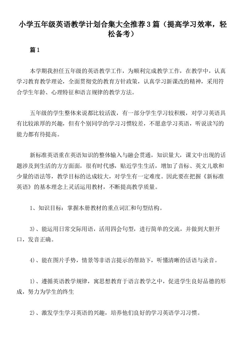 小学五年级英语教学计划合集大全推荐3篇（提高学习效率，轻松备考）