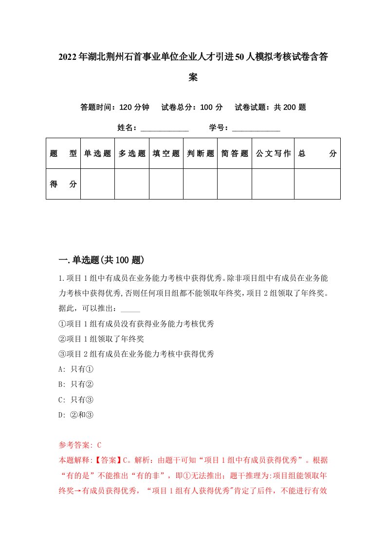 2022年湖北荆州石首事业单位企业人才引进50人模拟考核试卷含答案1