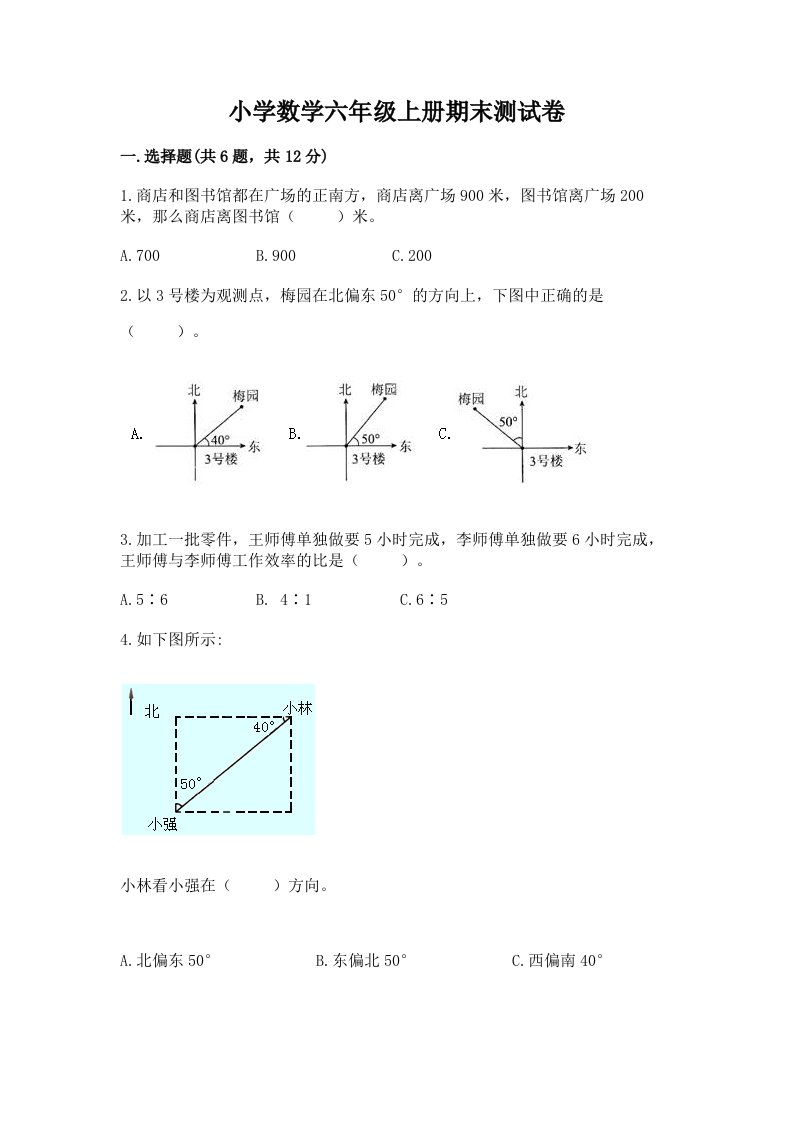 小学数学六年级上册期末测试卷（各地真题）word版