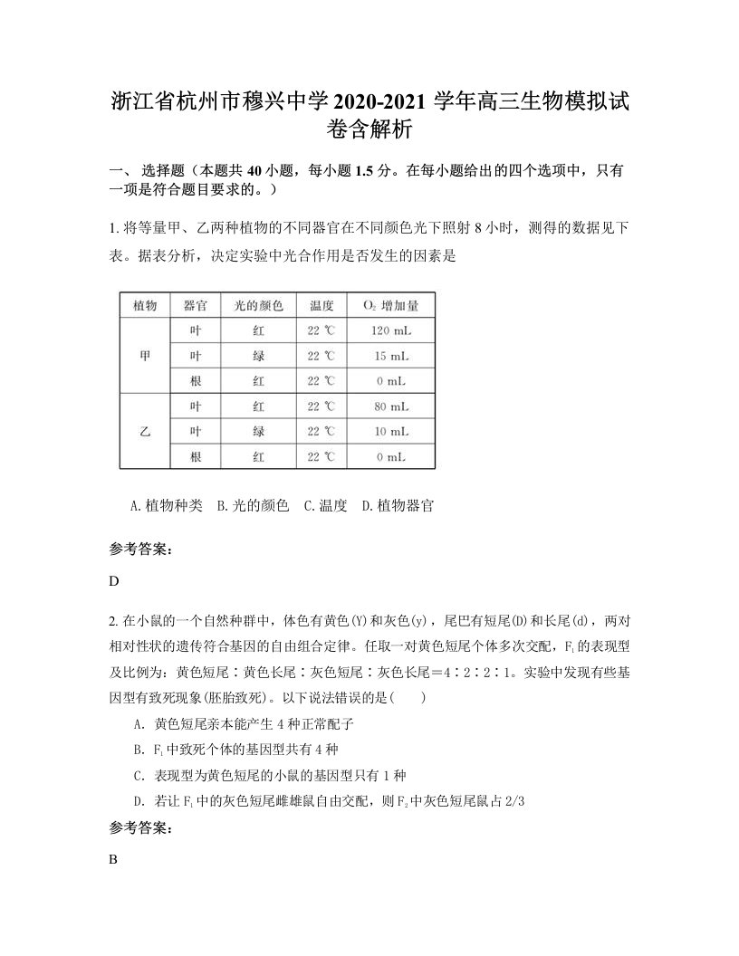 浙江省杭州市穆兴中学2020-2021学年高三生物模拟试卷含解析