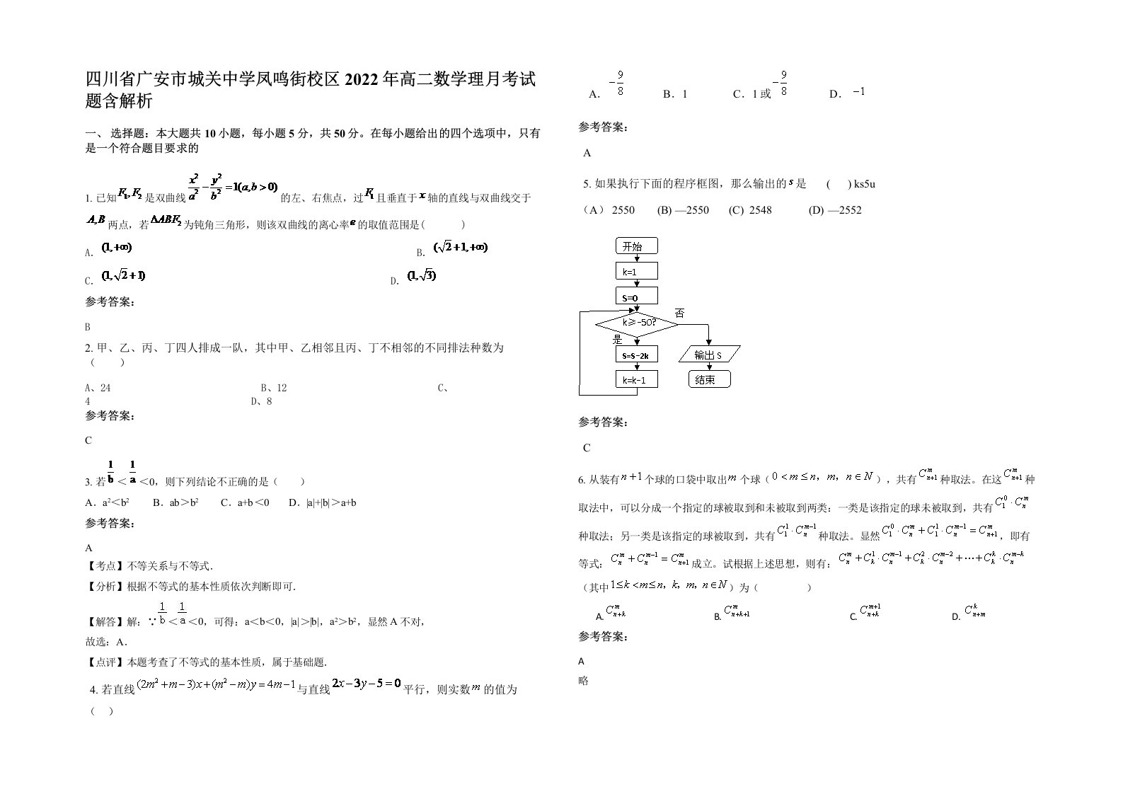 四川省广安市城关中学凤鸣街校区2022年高二数学理月考试题含解析