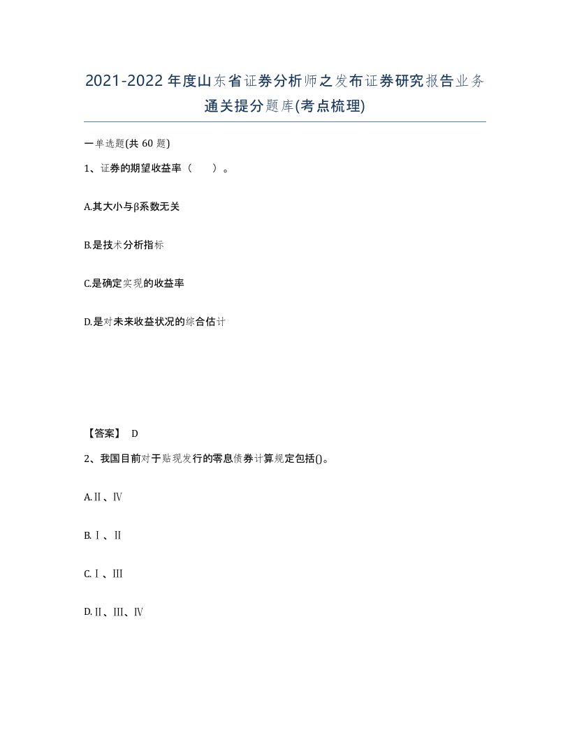 2021-2022年度山东省证券分析师之发布证券研究报告业务通关提分题库考点梳理