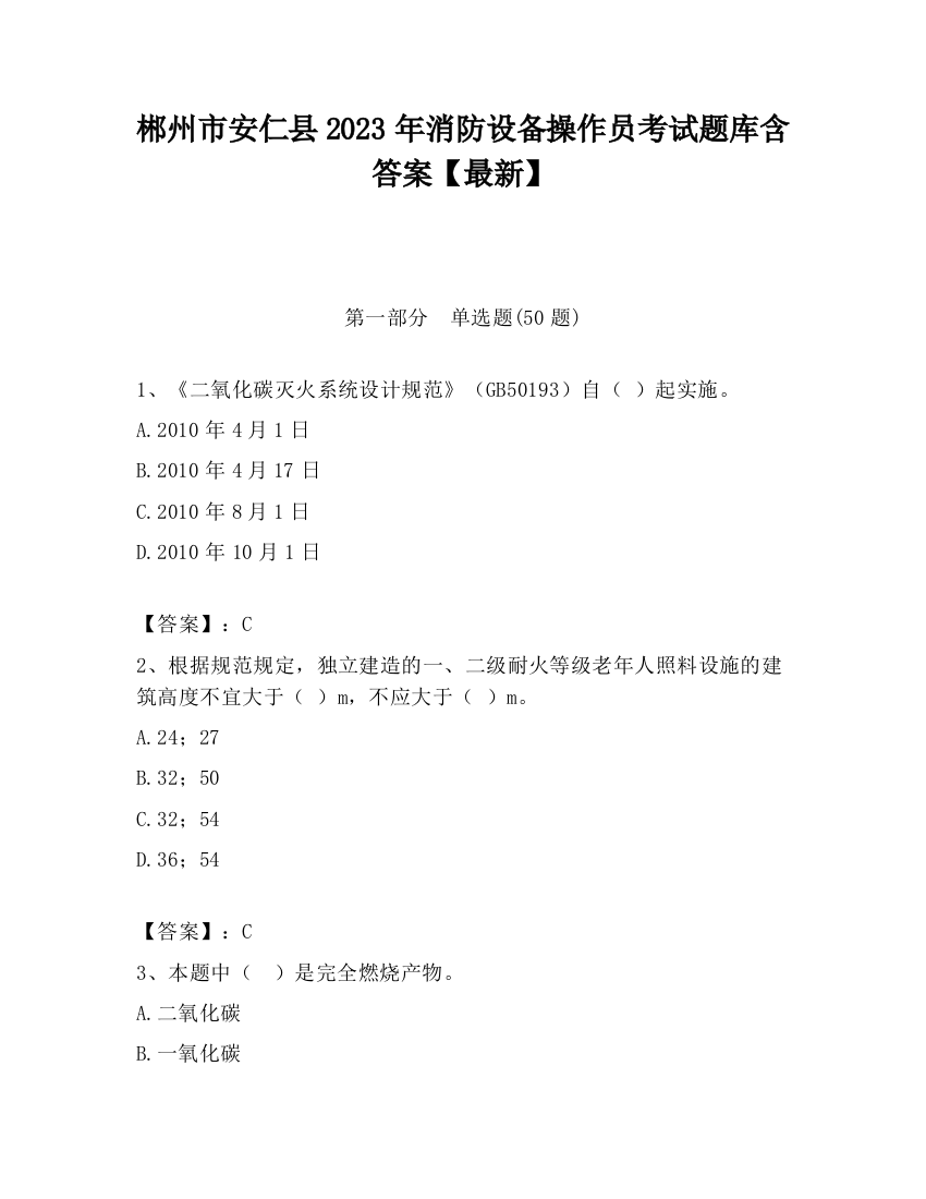 郴州市安仁县2023年消防设备操作员考试题库含答案【最新】