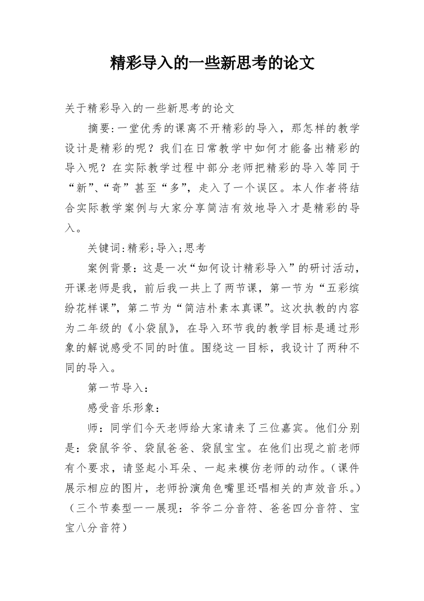 精彩导入的一些新思考的论文