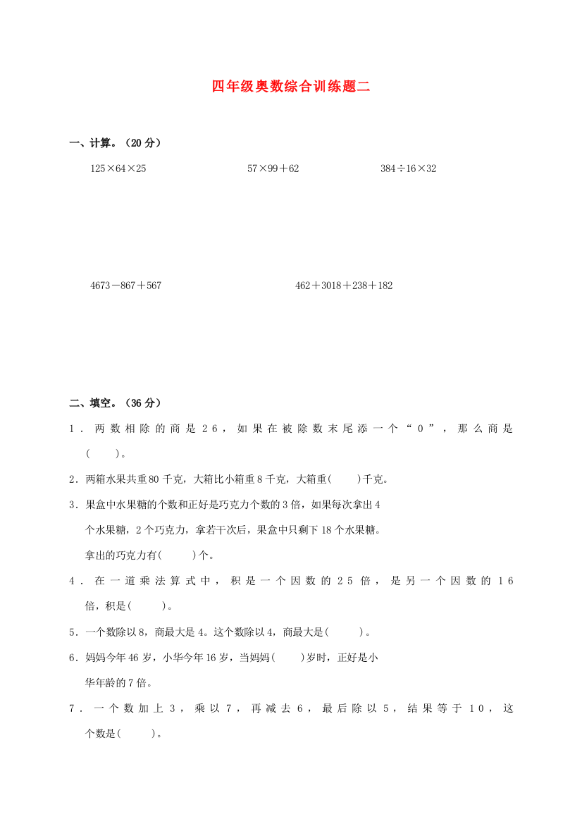 四年级奥林匹克数学综合训练题（二）（无答案）