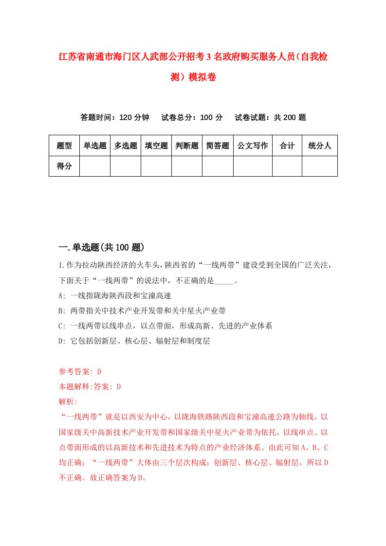 江苏省南通市海门区人武部公开招考3名政府购买服务人员自我检测模拟卷第7版