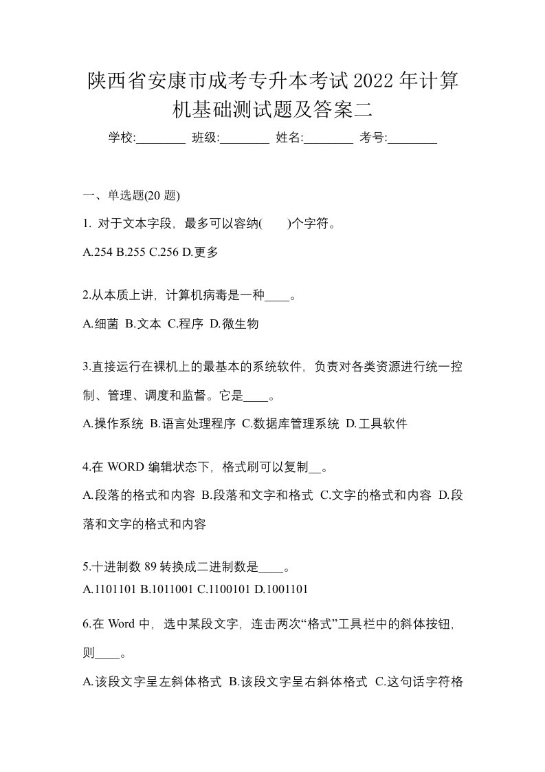 陕西省安康市成考专升本考试2022年计算机基础测试题及答案二