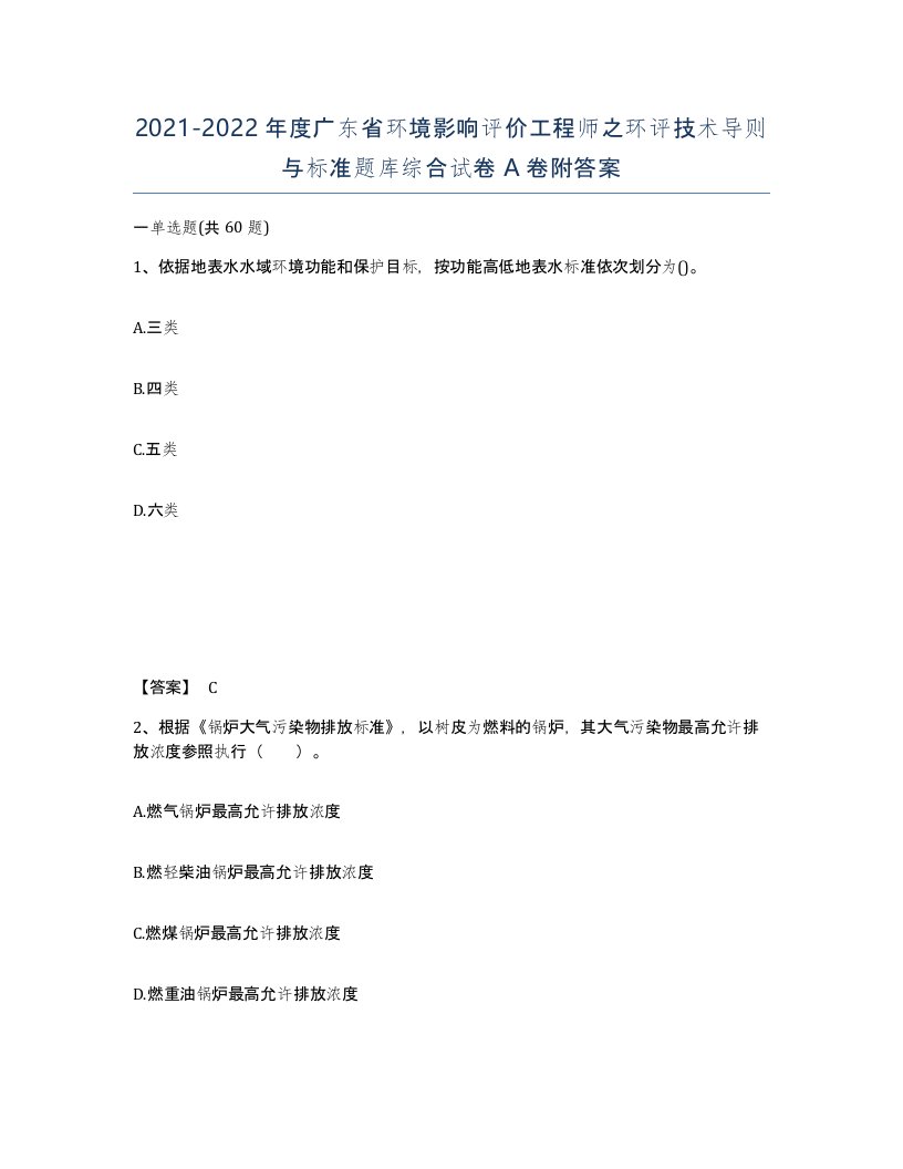 2021-2022年度广东省环境影响评价工程师之环评技术导则与标准题库综合试卷A卷附答案