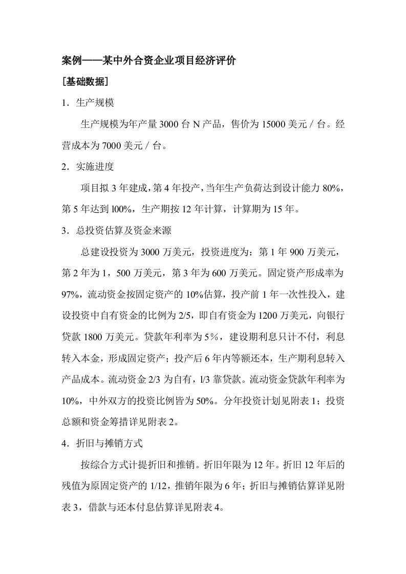 项目投资评估与可行性研究案例