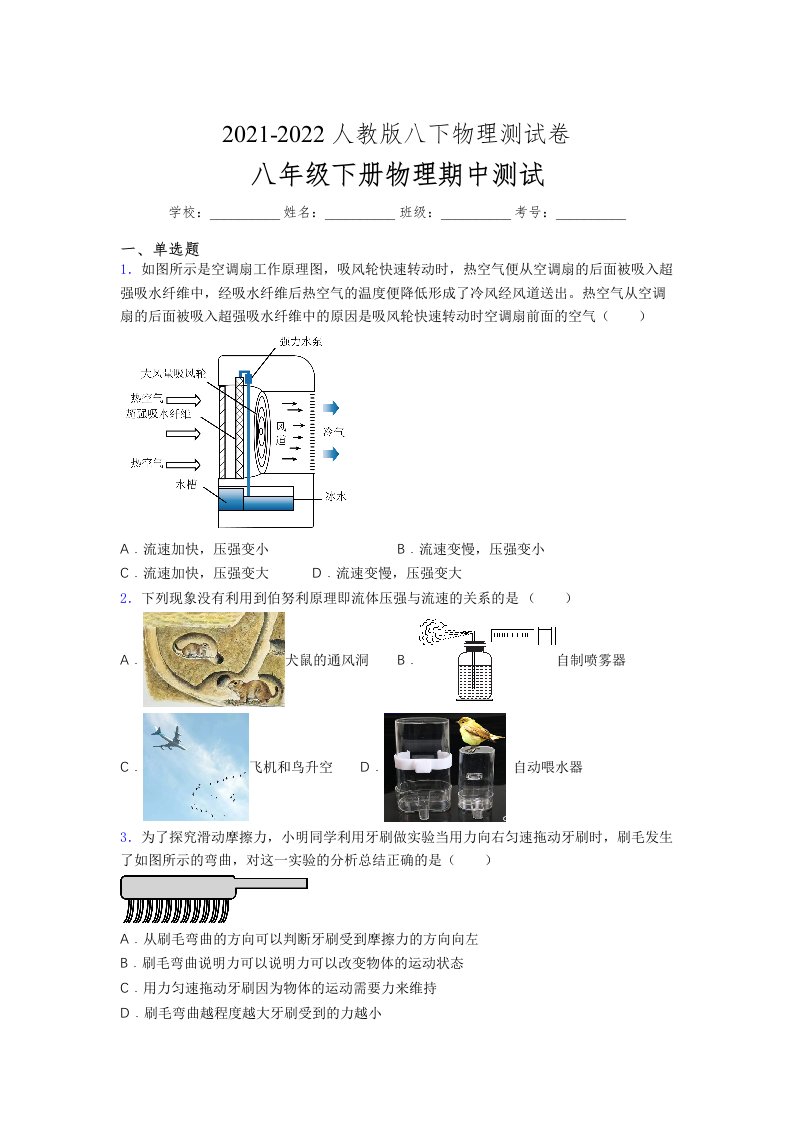 人教版初中八年级物理下册第一次期中考试