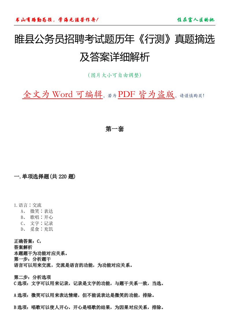 睢县公务员招聘考试题历年《行测》真题摘选及答案详细解析版