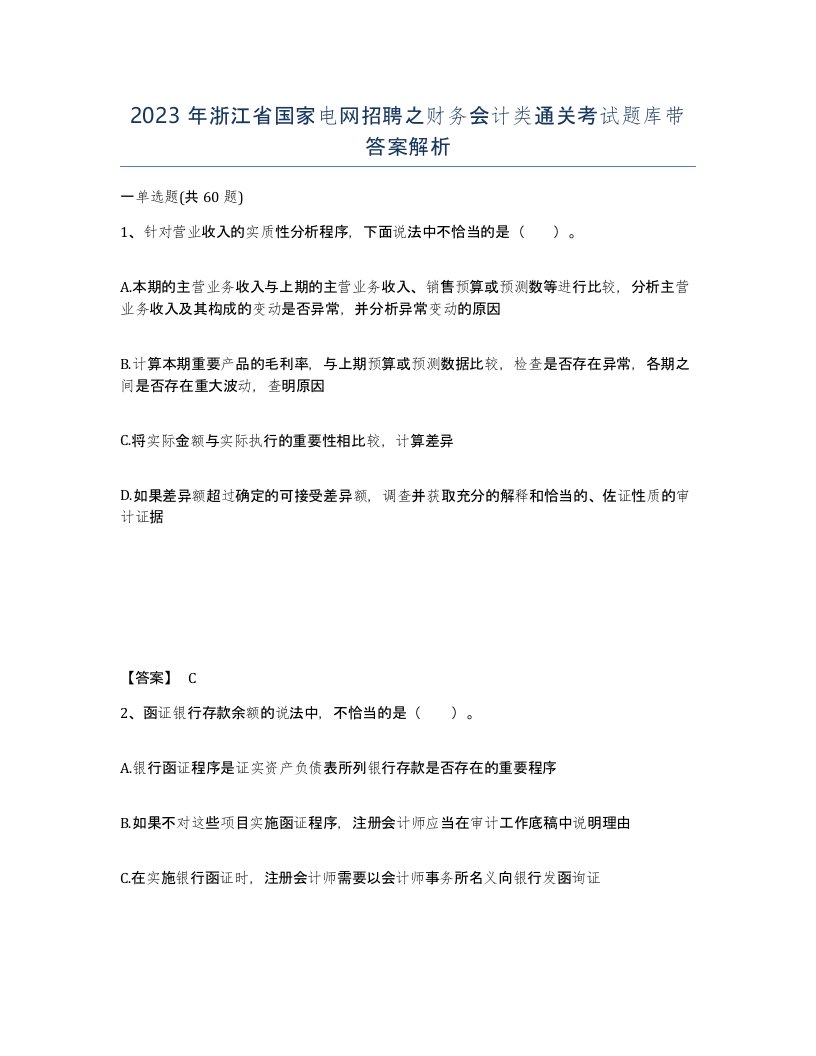 2023年浙江省国家电网招聘之财务会计类通关考试题库带答案解析