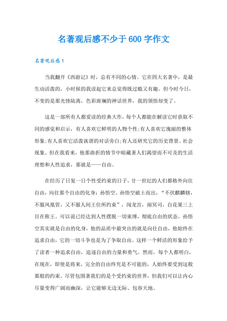 名著观后感不少于600字作文