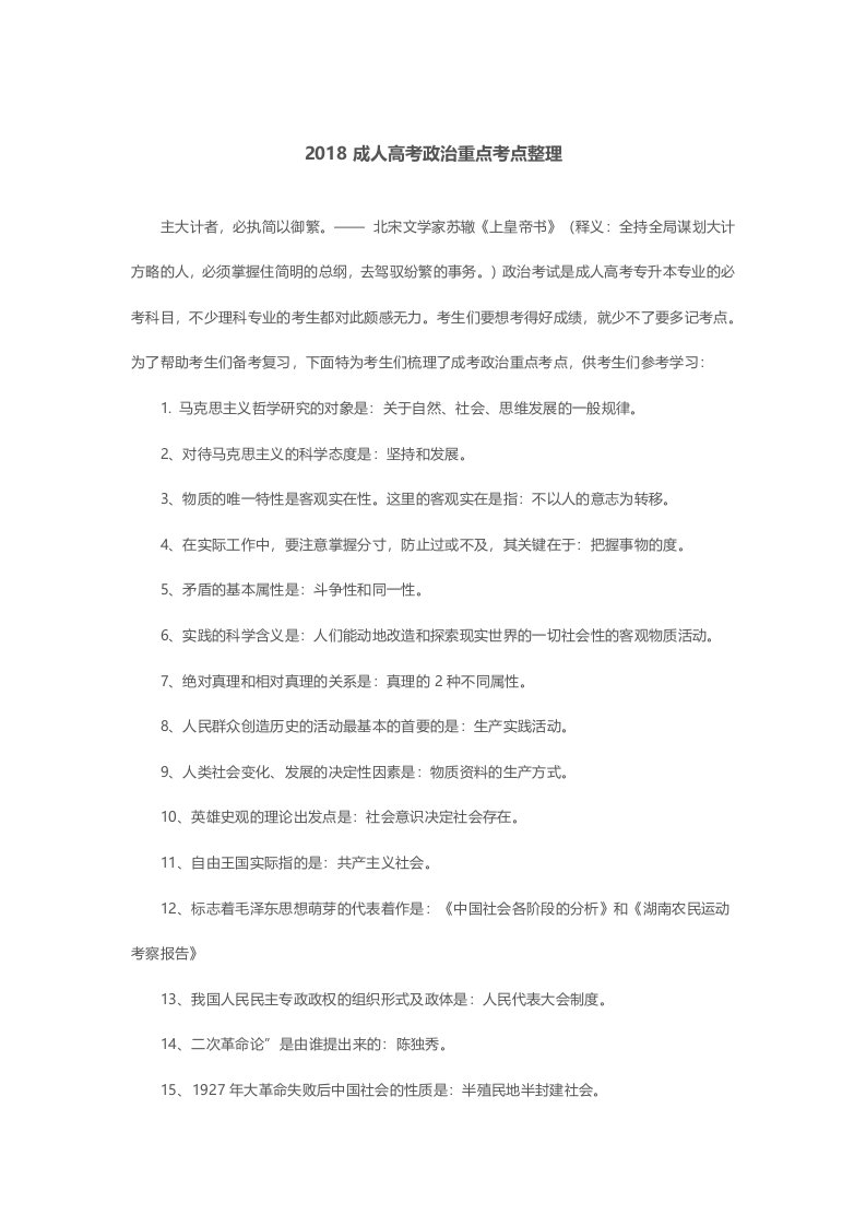 成人高考政治重点考点整理