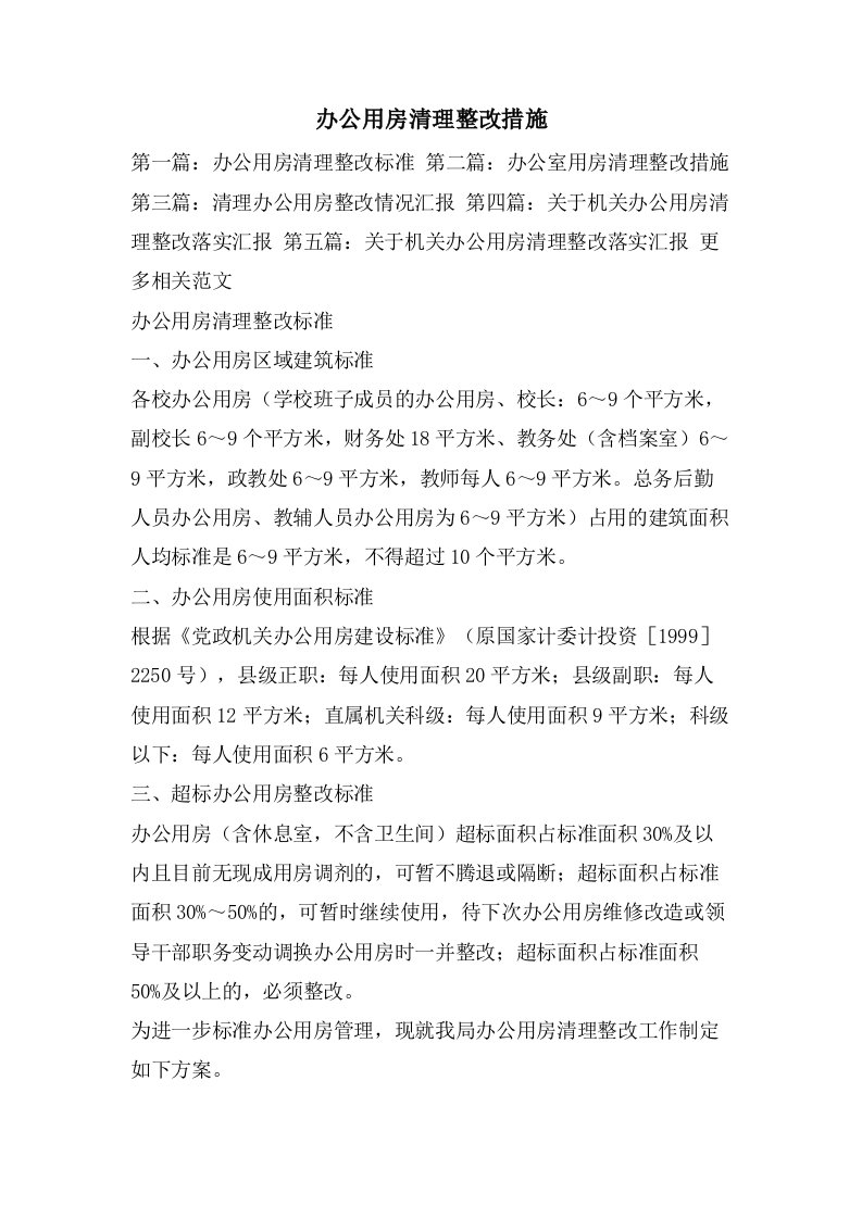 办公用房清理整改措施