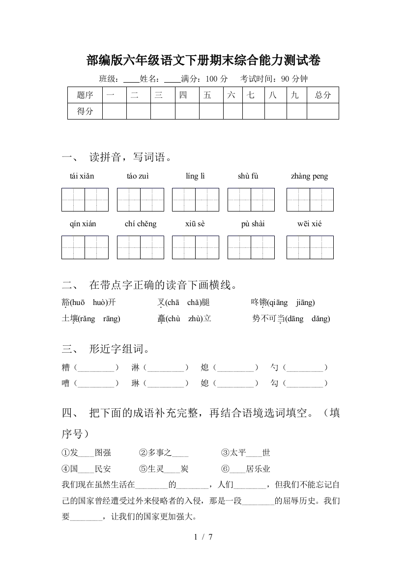 部编版六年级语文下册期末综合能力测试卷