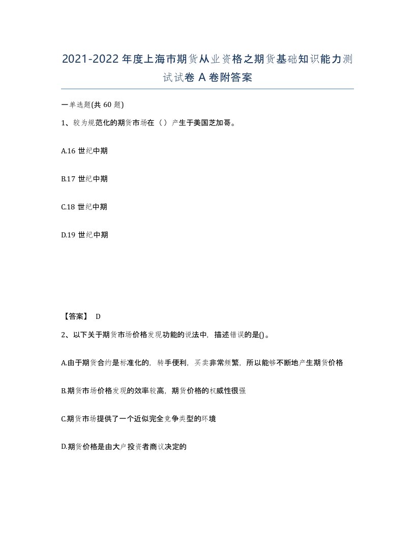 2021-2022年度上海市期货从业资格之期货基础知识能力测试试卷A卷附答案