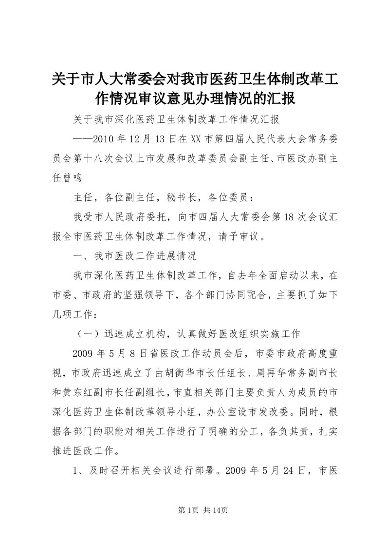 3关于市人大常委会对我市医药卫生体制改革工作情况审议意见办理情况的汇报