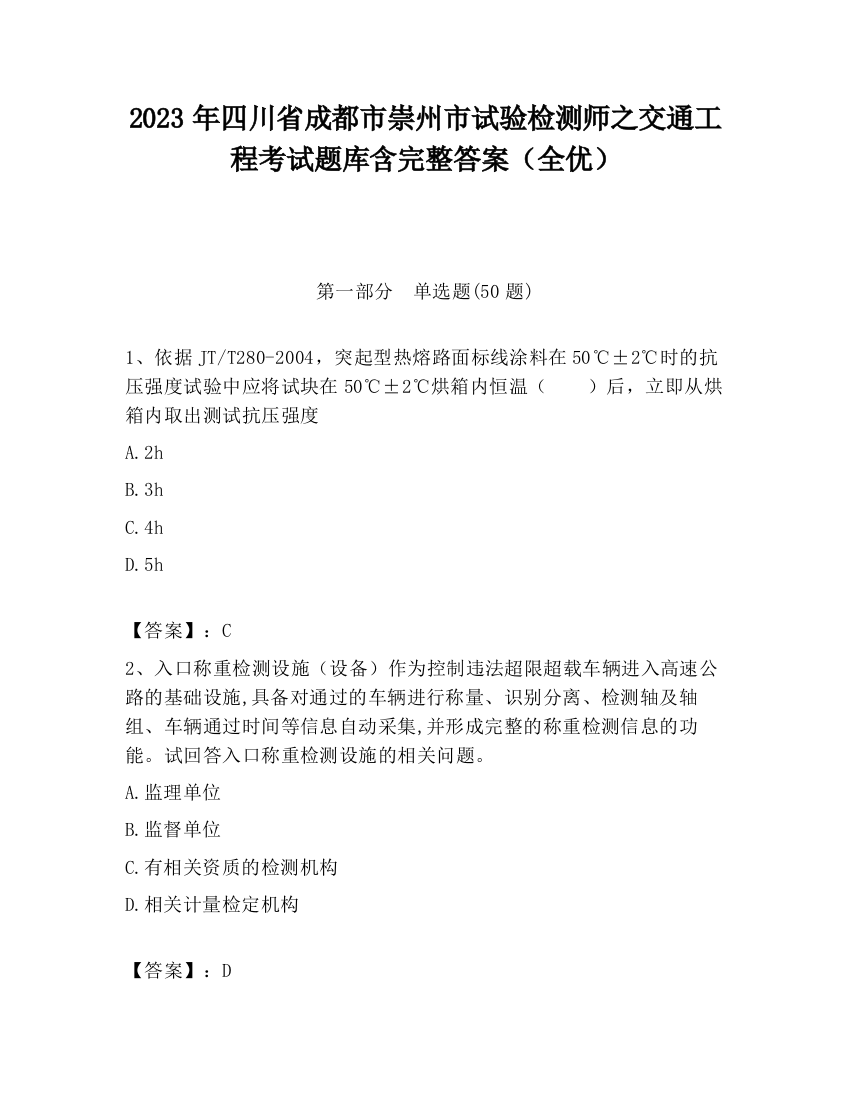 2023年四川省成都市崇州市试验检测师之交通工程考试题库含完整答案（全优）