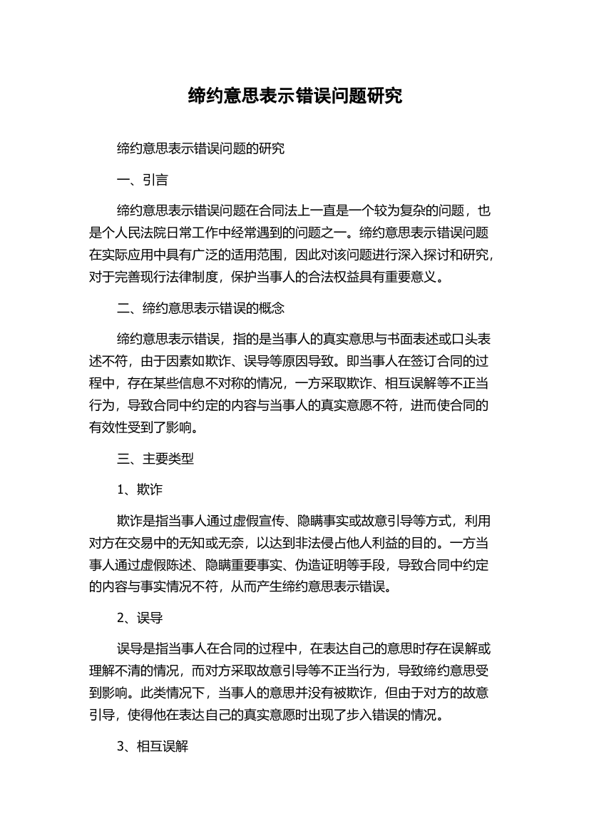 缔约意思表示错误问题研究