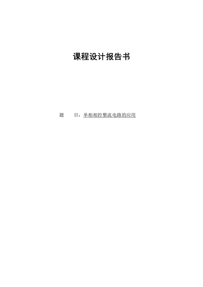 本科毕业论文-—单相相控整流电路的应用电气自动化