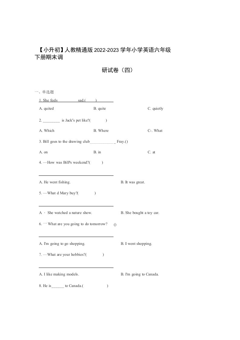 小升初人教精通版2022-2023学年小学英语六年级下册期末调研试卷（四）含答案