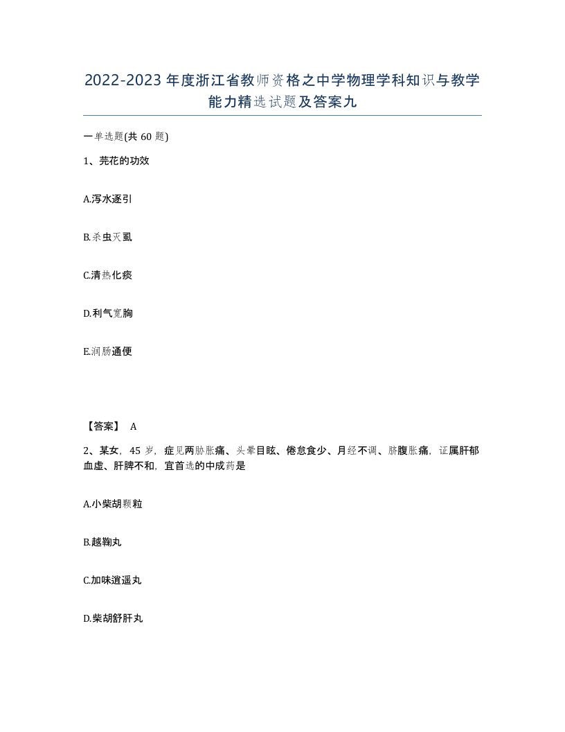 2022-2023年度浙江省教师资格之中学物理学科知识与教学能力试题及答案九