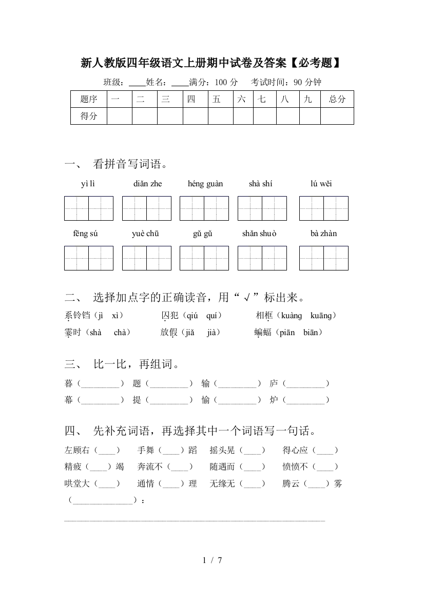 新人教版四年级语文上册期中试卷及答案【必考题】